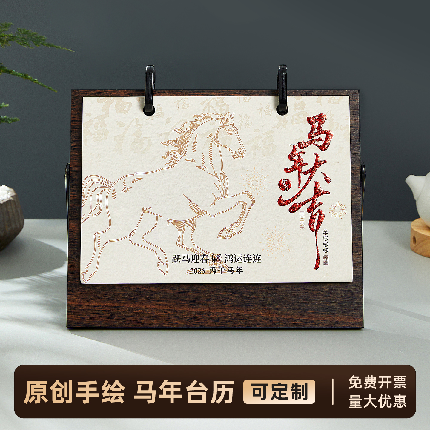 2026年木质马年台历桌面小摆件
