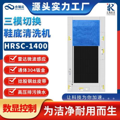 新能源光伏电池全自动清洁机HRSC-1400无尘净化风淋室鞋底清洗机