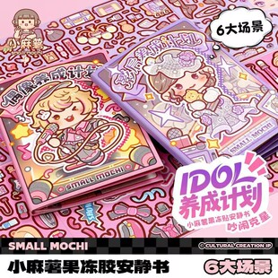 小麻薯果冻贴安静书IDOL养成计划可反复粘贴贴画儿童DIY卡通贴纸