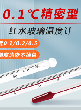 精度0.10.2高精度红水温度计