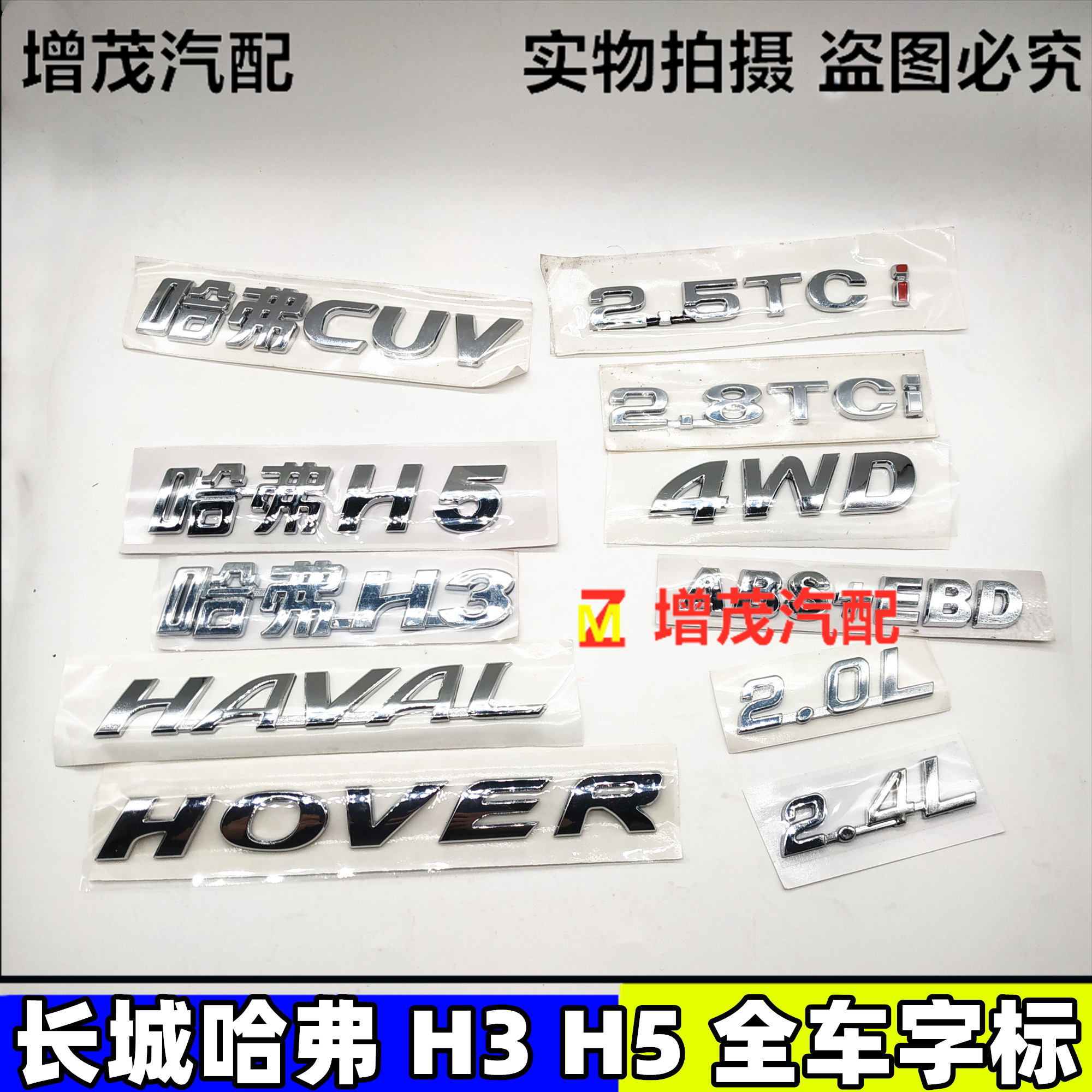 长城哈弗cuv/h3/h5车标/中网标/尾门标/车门标/排量标志/后备箱标