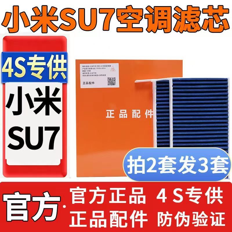 小米SU7原厂原装蓝肺正品空调滤