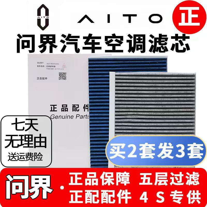 适配AITO问界M5M7M8 M9原厂空调滤芯PM2.5熔喷活性炭原装正品配件