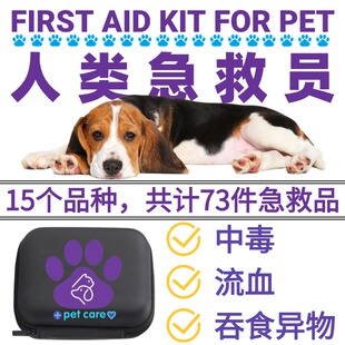 宠物全能急救包小狗狗中毒急救包解毒药受伤药应急全套包