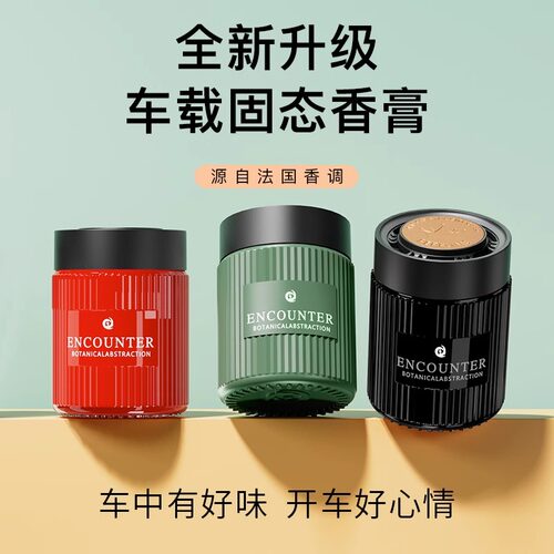 【不满意包退】高级车载香薰香膏
