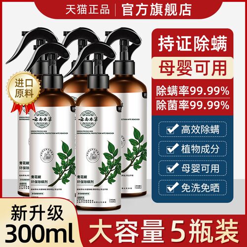 云南本草除螨喷雾 除螨率99%
