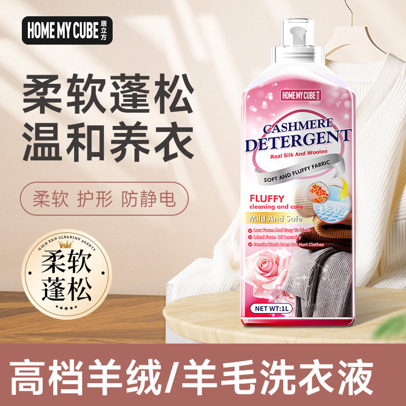 羊毛洗衣液中性防缩水羊绒洗涤剂真丝洗毛呢大衣羊毛衫专用清洗剂