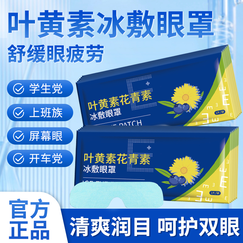 叶黄素冰敷眼罩眼贴冷敷缓解疲劳