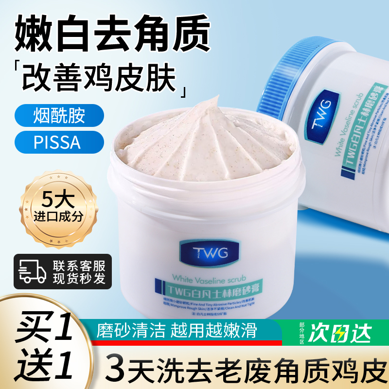 凡士林磨砂膏身体嫩白全身美去鸡皮疙瘩角质搓泥腋下全黑官方正品