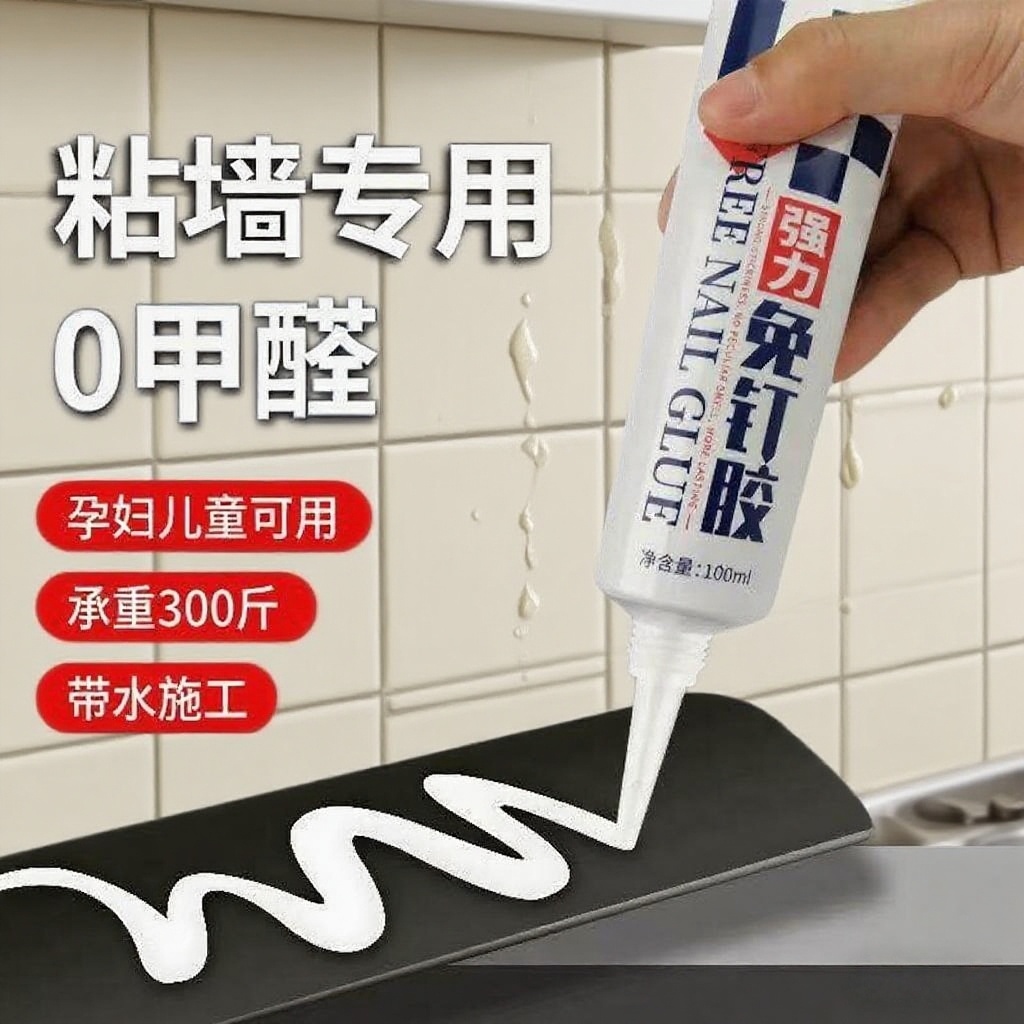 强力高粘免钉胶高粘度粘墙面金属墙壁镜子瓷砖踢脚线卫生间置物架贴墙专用防水家用胶多功能粘得牢免打孔胶水