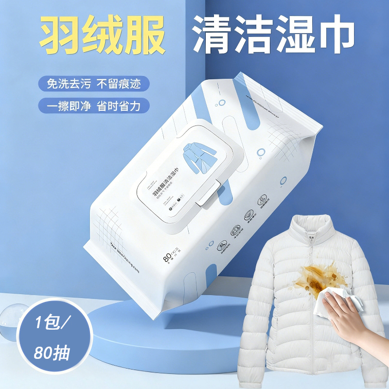 【安全不损衣】80抽羽绒服湿巾