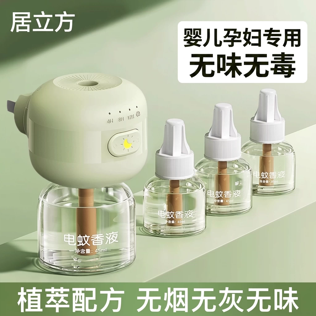 居立方电蚊香液无味婴儿孕妇专用驱蚊液儿童无毒补充液家用防蚊