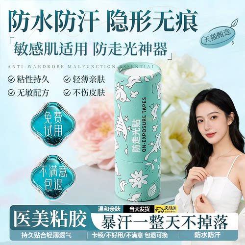 【全网热销100w】防走光贴