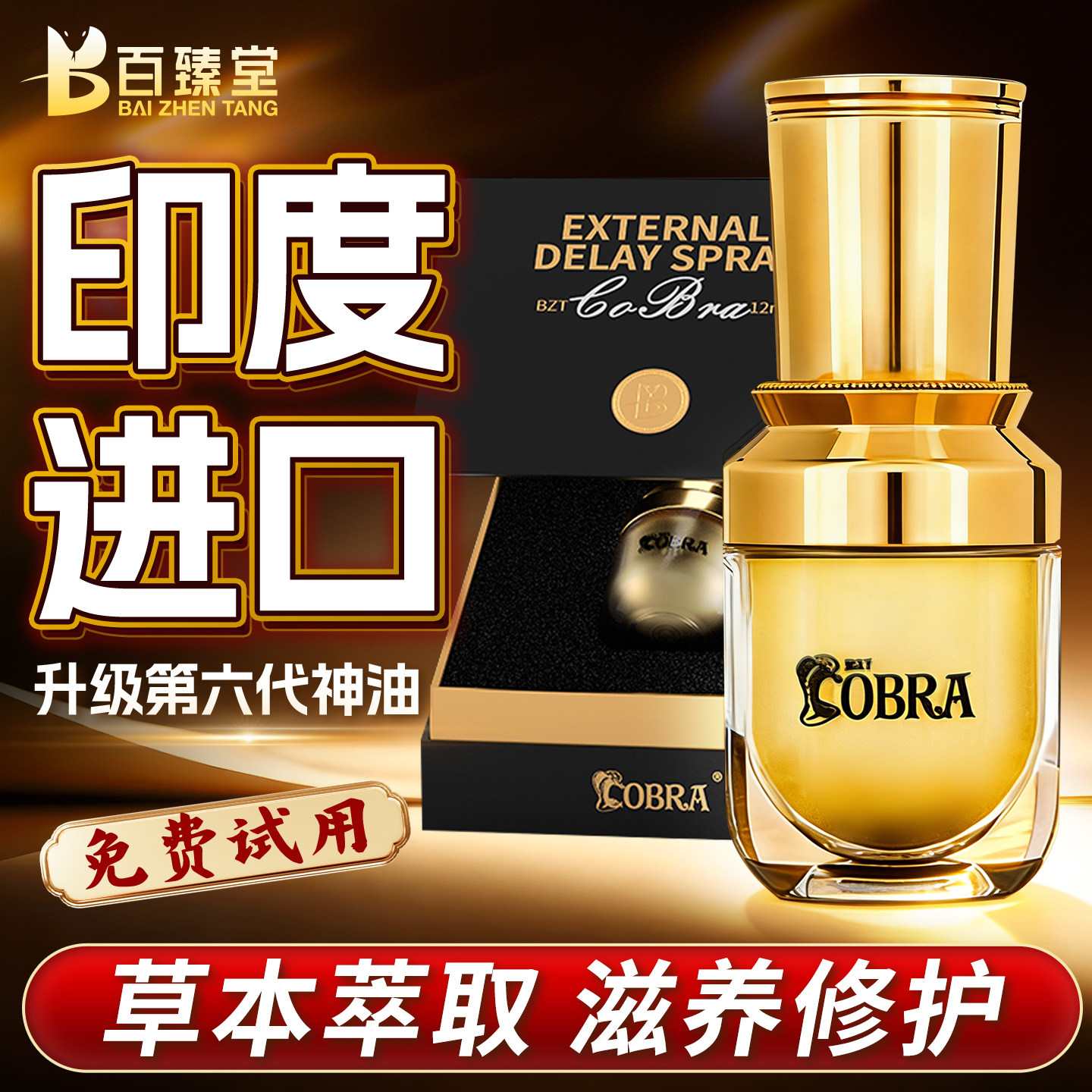 百臻堂印度进口神油升级6代至尊油官方旗舰店正品