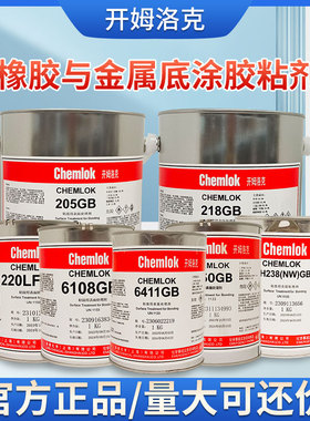 洛德开姆洛克205/220LF/238NW/6411/6108/6150金属与橡胶热硫化胶