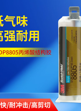 3M胶水DP8805NS低气味丙烯酸结构胶快干强力型低表面能DP8810NS胶