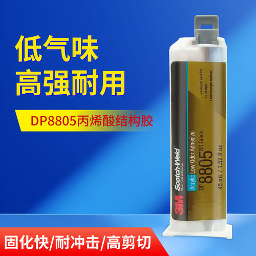 3M胶水dp8805ns低气味丙烯酸AB胶