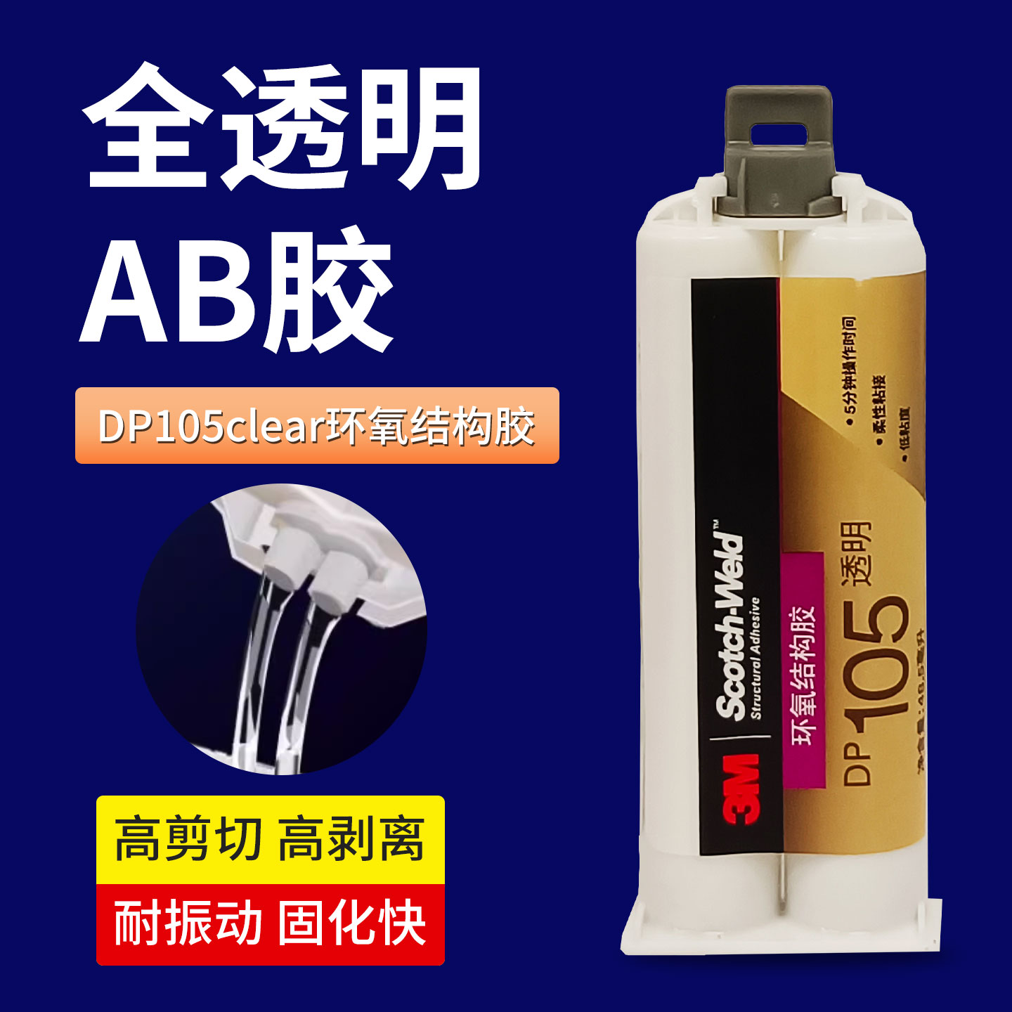 3mdp105透明环氧AB胶金属强力胶