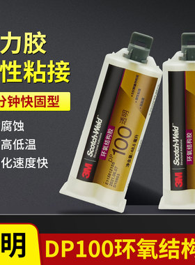 3M胶水DP100clear环氧树脂AB胶全透明双组份强力胶通用型3mdp100