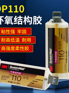 3M DP110胶水柔性环氧树脂AB胶金属陶瓷强力胶电子灌封胶3mdp110