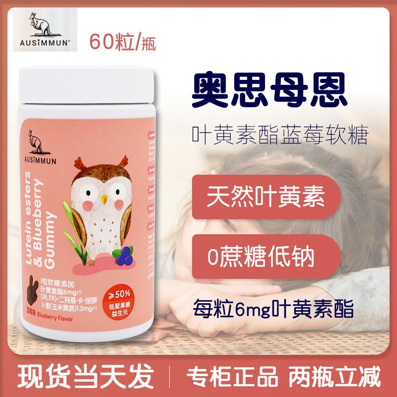 奧思母恩葉黃素酯藍(lán)莓軟糖兒童營(yíng)養(yǎng)青少年健康凝膠糖花青素維生素