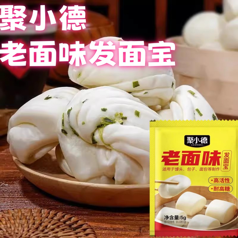 聚小德老面味发面宝发面王酵母粉蒸馒头包子家用发酵蓬松发面快