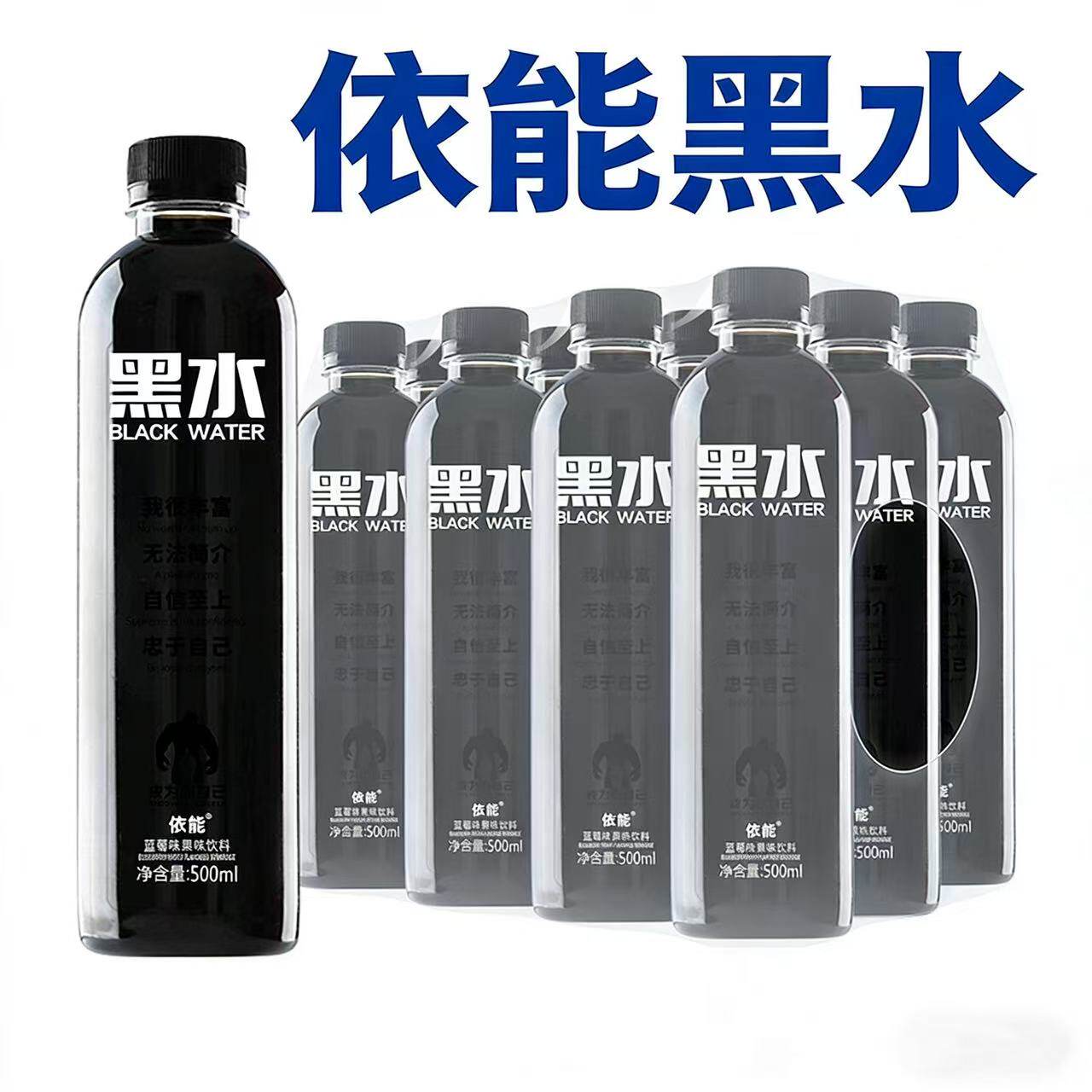 依能黑水饮料500ml*12瓶整箱网红热销饮品蓝莓桑葚葡萄特价高端水
