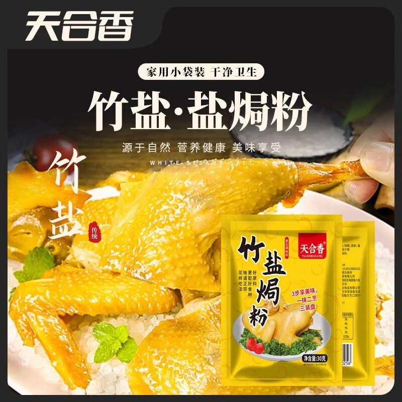 天合香盐焗鸡粉竹盐焗粉