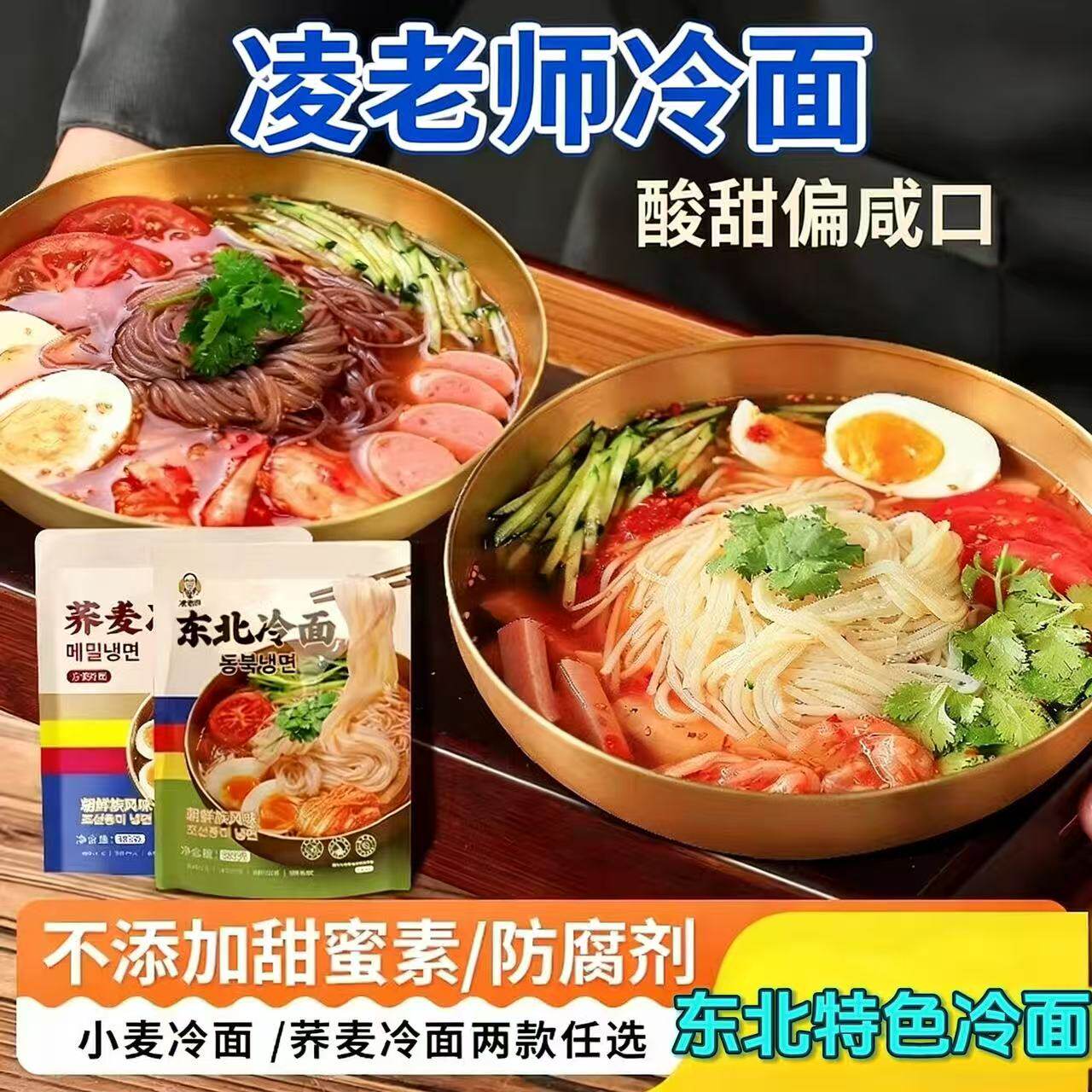 凌老师冷面延边朝鲜族风味
