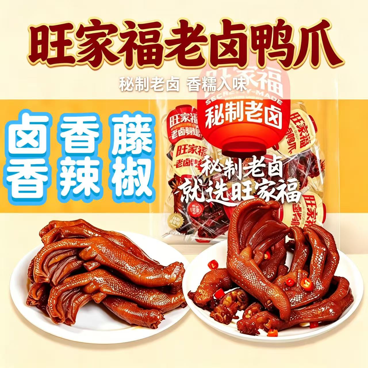 旺家福老卤鸭爪香辣卤香藤椒独立包装卤味鸭爪休闲解馋追剧小零食图片
