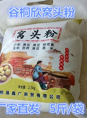 八合面窝头粉菜窝窝头面八种粗粮健康5斤/袋谷桐欣窝头粉五谷杂粮
