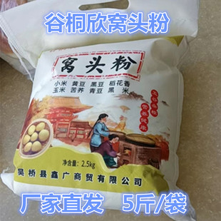 八合面窝头粉菜窝窝头面八种粗粮健康5斤/袋谷桐欣窝头粉五谷杂粮