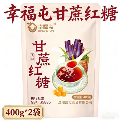 幸福屯一级甘蔗红糖400g*2袋古法工艺制作红糖认准国标GB/T35885