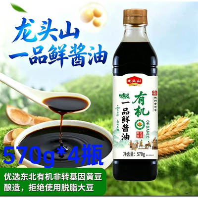 龙头山有机一品鲜酱油特级570g*4瓶徐州老字号家用商用炒菜调味料