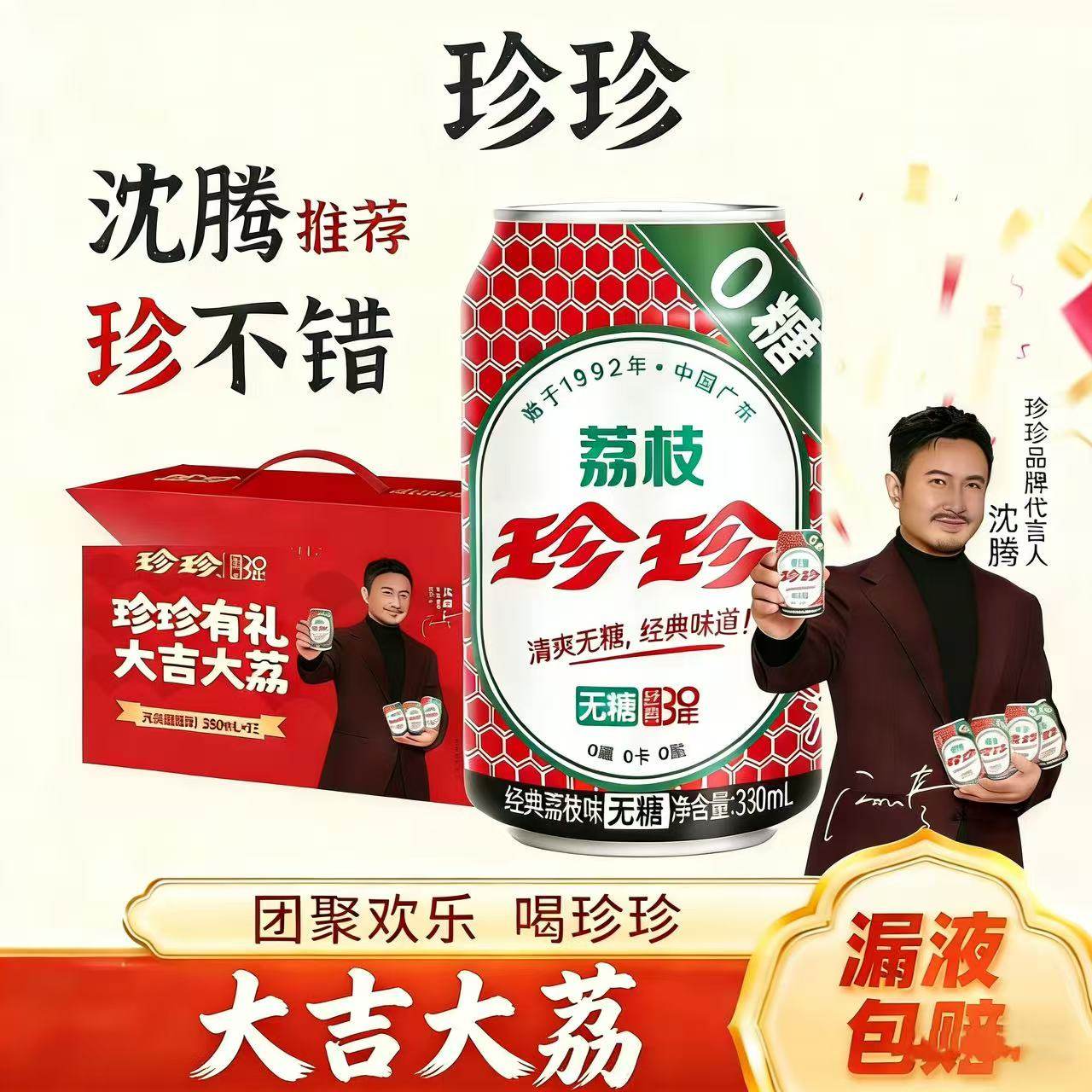 珍珍荔枝味碳酸饮料沈腾代言礼盒