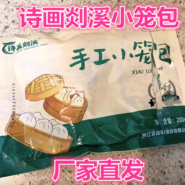诗画剡溪小笼包200g*8袋正宗嵊州鲜肉手工老面黑猪肉小笼包懒人