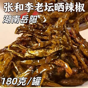 张和李老坛晒辣椒湖南特产干腌辣椒开胃菜下饭菜180g罐装开盖即食