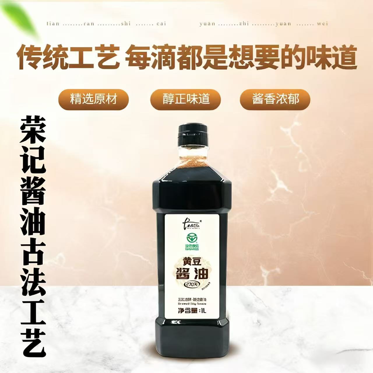 荣记270天酱油正信荣记酱油