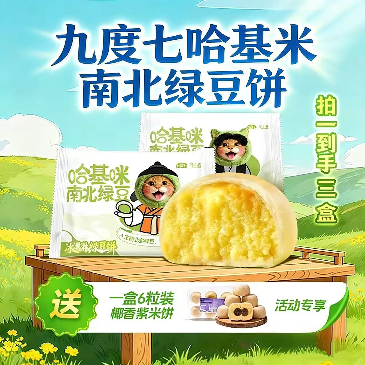 九度七哈基米南北绿豆饼冰淇淋