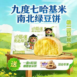 九度七哈基米南北绿豆饼到手三盒冰淇淋绿豆饼开袋即食冰淇淋口感