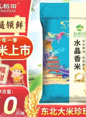 五稻田水晶香米东北大米10斤水晶香米圆粒工厂直发非真空