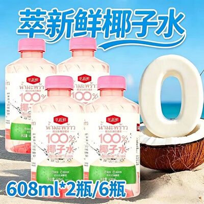 萃新鲜椰子水椰气满满NFC608ml*6瓶夏季清爽解暑网红果汁厂家直发