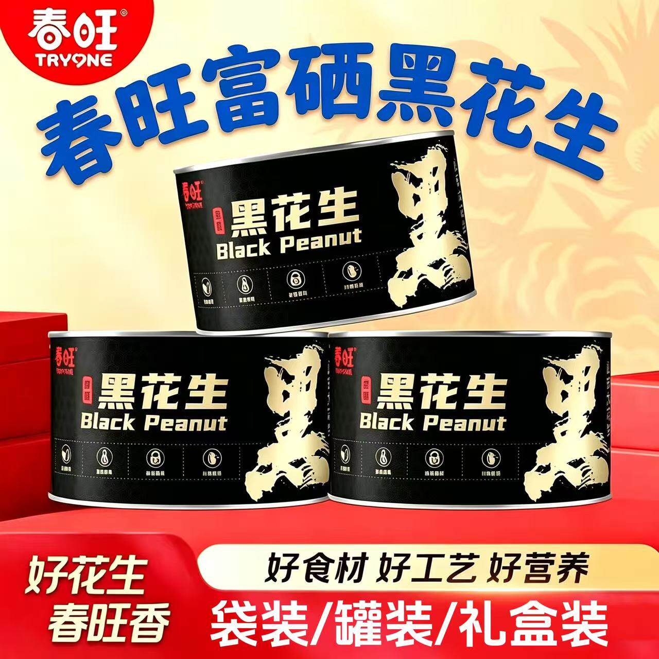 春旺富硒黑皮花生112g*4罐去壳黑皮五香花生米下酒菜香酥脆礼盒装