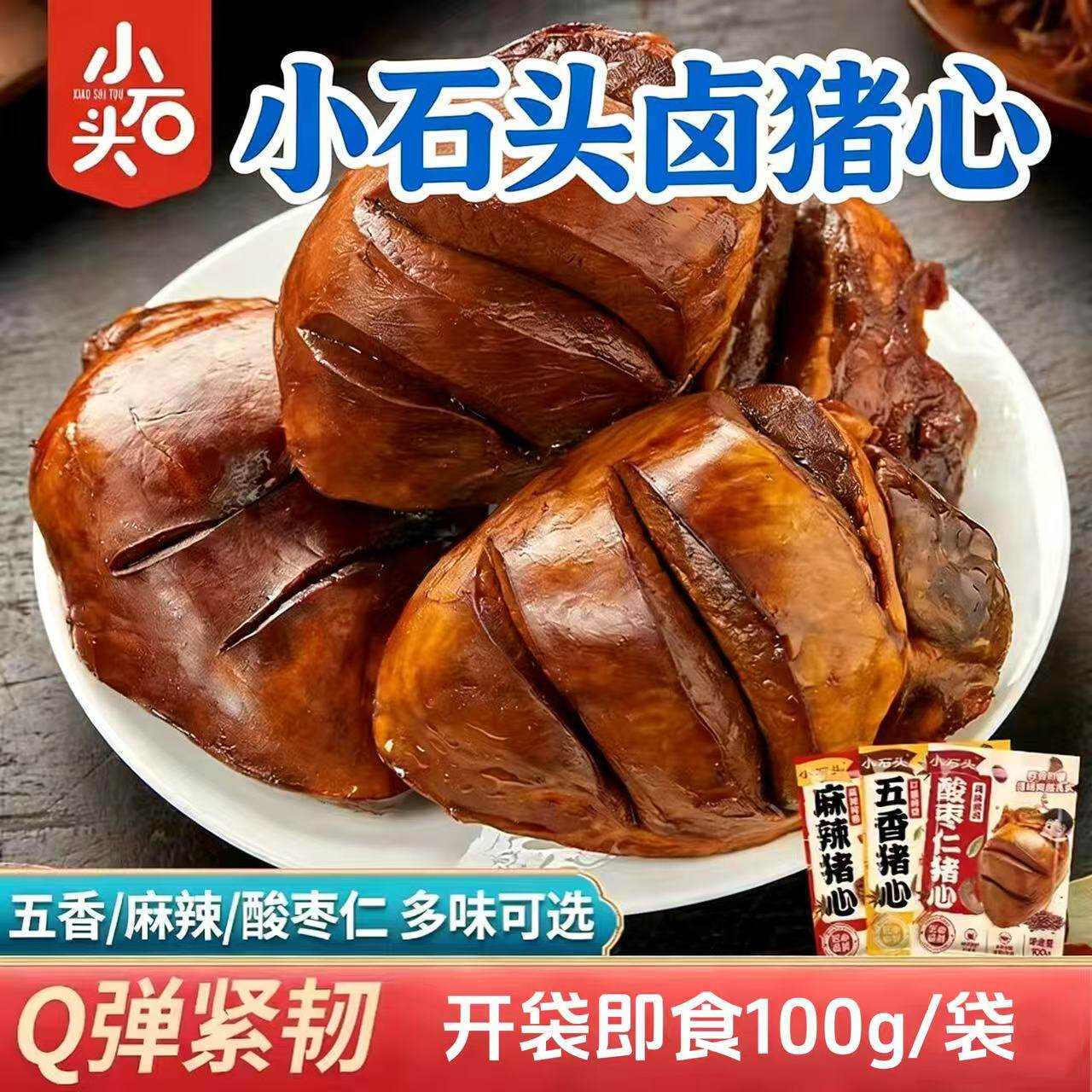 小石头猪心100g五香麻辣卤味酸枣仁熟食开袋即食真空包装下酒好菜