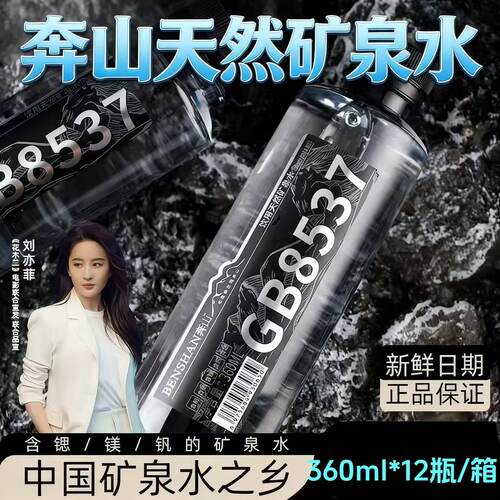 奔山GB8537天然矿泉水12瓶整箱装