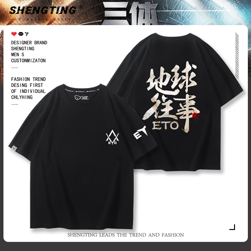 三体科幻ETO地球三体组织标志T恤地球往事短袖男女夏季纯棉半袖潮
