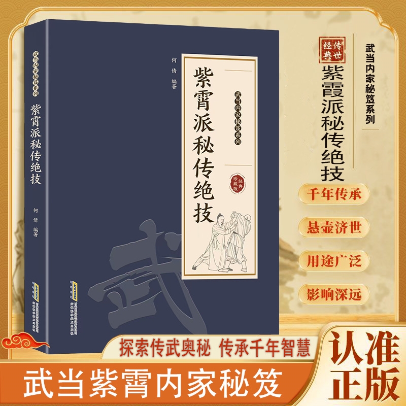 正版 紫霄派秘传绝技 武当内家秘笈 千年传承保健养生