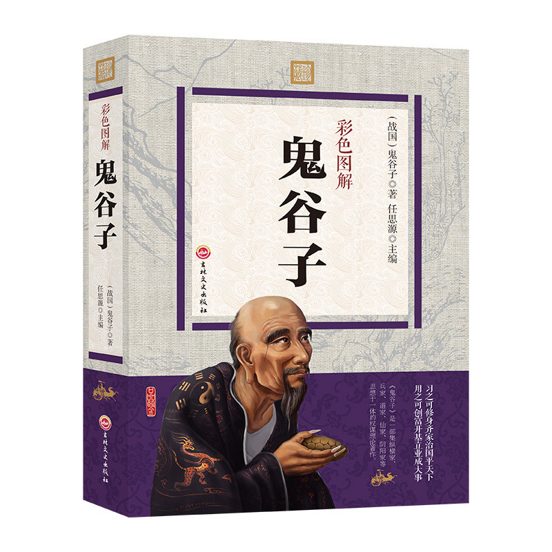 彩图图解鬼谷子正版思维谋略与攻心术智慧谋略学为人处世智慧书籍