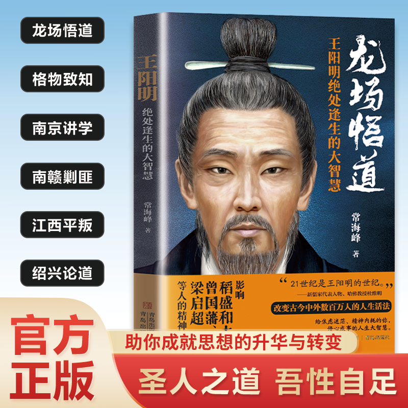 王阳明-绝处逢生的大智慧 助你成就思想的升华与转变