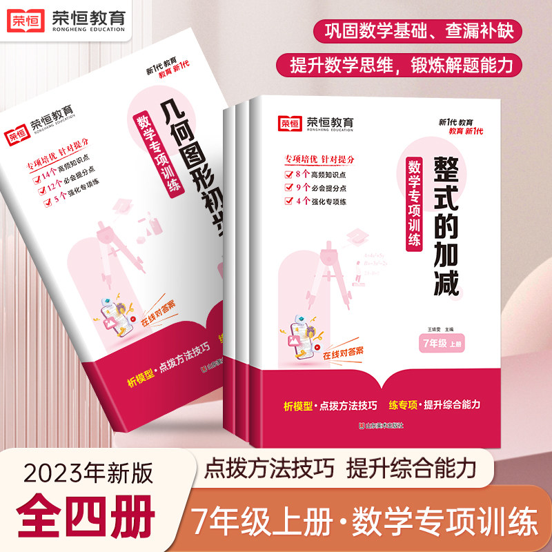 荣恒23七年级上册数学专项训练一元一次方程几何图形的初步整式加减法